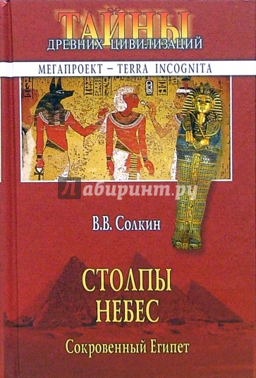 Столпы небес. Сокровенный Египет