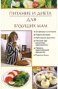Новикова И. В. Питание и диета для будущих мам