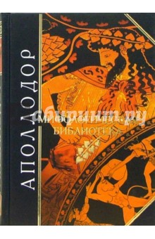 Обложка книги Мифологическая библиотека, Аполлодор
