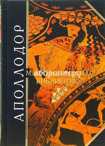 Мифологическая библиотека