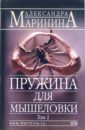 Маринина Александра Пружина для мышеловки. Роман в 2-х томах. Том 2