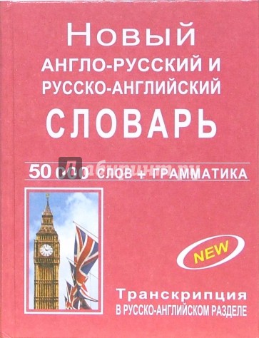 Новый англо-русский и русско-английский словарь с грамматическим приложением