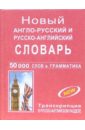 Новый англо-русский и русско-английский словарь с грамматическим приложением
