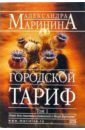 Городской тариф. Роман в 2-х томах. Том 1 - Маринина Александра