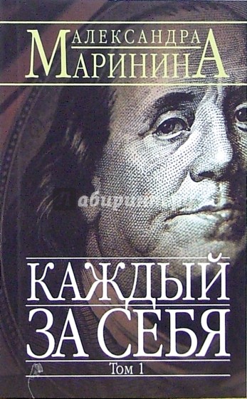 Каждый за себя. Роман в 2-х томах. Том 1