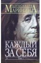 Каждый за себя. Роман в 2-х томах. Том 1 - Маринина Александра