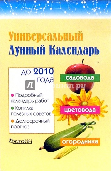 Универсальный лунный календарь садовода, цветовода и огородника до 2010 года