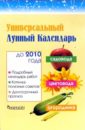 Горохов Олег Геннадьевич Универсальный лунный календарь садовода, цветовода и огородника до 2010 года