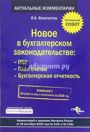 Новое в бухгалтерском законодательстве: ПБУ, План счетов, Бухгалтерская отчетность