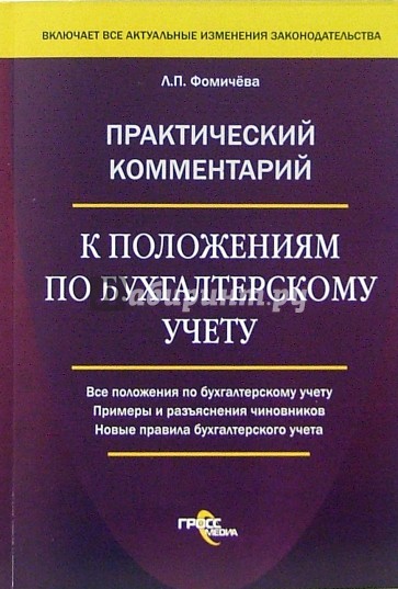 Практический комментарий к положениям по бухгалтерскому учету