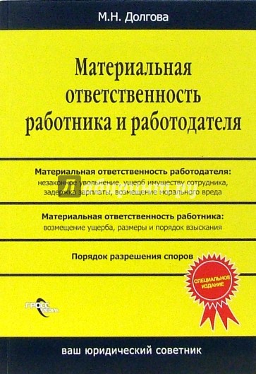 Работник книга. Материальная ответственность книга. Материальная ответственность работника и работодателя. Книжка об ответственности. Книга права работника и обязанности работодателя Автор.