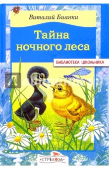 Обложка книги Тайна ночного леса, Бианки Виталий Валентинович