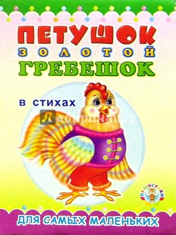 Пушистики: Петушок-золотой гребешок в стихах/Раскладушки