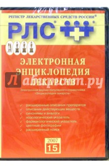 Электронная энциклопедия лекарств (CD).