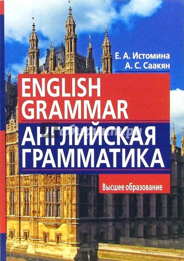 Английская грамматика = English Grammar