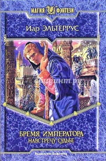 Бремя императора. Навстречу судьбе: Фантастический роман