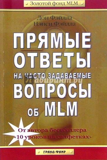 Прямые ответы на часто задаваемые вопросы об MLM