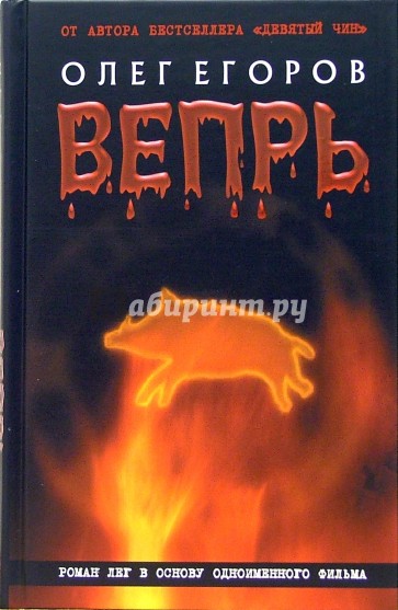 Вепрь: Роман