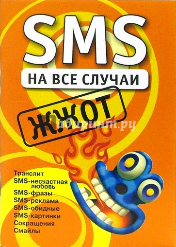 SMS на все случаи: Жжот