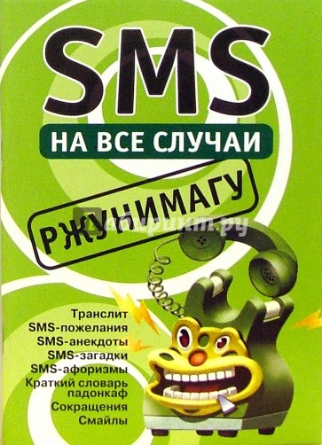 SMS на все случаи: Ржунимагу