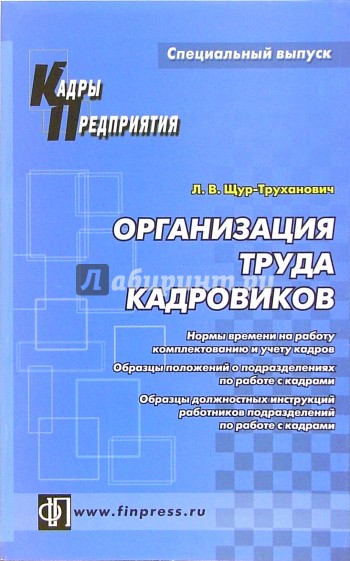 Организация труда кадровиков: Справочное пособие