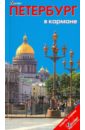 Петербург в кармане. Справочник-путеводитель (+ складная карта) - Землянская Наталья