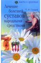 Лечение болезней суставов народными средствами - Сидоров Павел