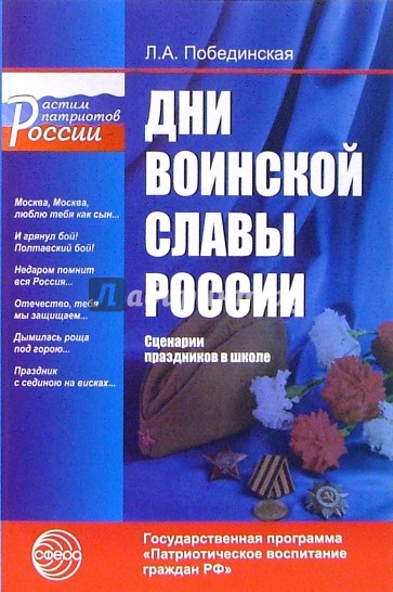 Дни воинской славы России. Сценарии праздников в школе