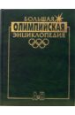 Большая олимпийская энциклопедия 2 тт - Штейнбах Валерий Львович