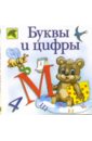 Буквы и цифры: Стихи - Хесин Виктор Григорьевич