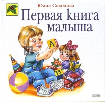 Первая книга малыша