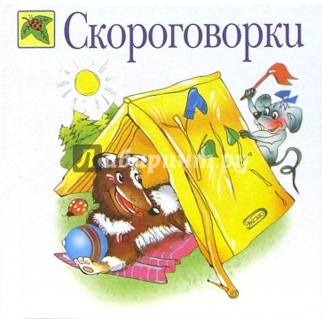 Скороговорки