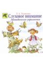 Слуховое внимание. Логопедические упражнения - Ткаченко Татьяна Александровна