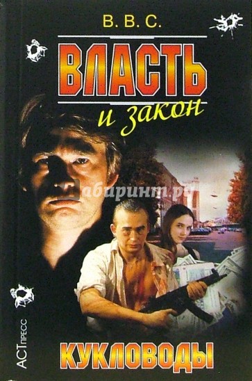 Власть и закон. Кукловоды