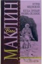 Остров Медвежий. Когда пробьет восемь склянок: Романы - Маклин Алистер
