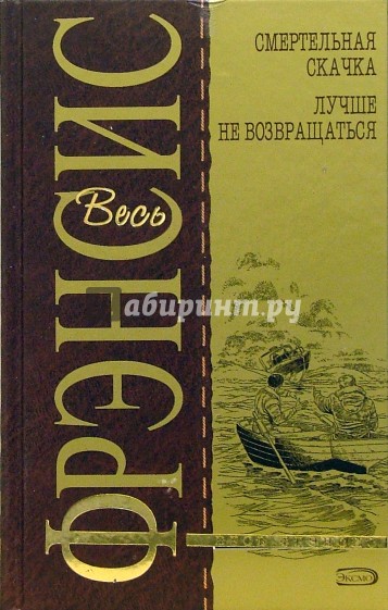 Смертельная скачка. Лучше не возвращаться: Детективные романы