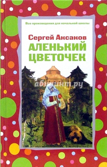 Аленький цветочек