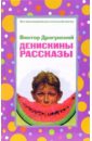 Денискины рассказы - Драгунский Виктор Юзефович
