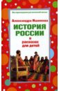 История России в рассказах для детей (Избранные главы) - Ишимова Александра Осиповна
