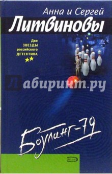 Обложка книги Боулинг-79: Роман, Литвинова Анна Витальевна, Литвинов Сергей Витальевич