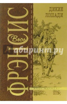 Обложка книги Дикие лошади: Детективный роман, Фрэнсис Дик