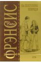 На полголовы впереди: Детективный роман - Фрэнсис Дик