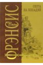 Охота на лошадей: Детективный роман - Фрэнсис Дик