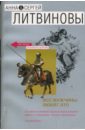 Все мужчины любят это: Рассказы (мягкая) - Литвинова Анна Витальевна, Литвинов Сергей Витальевич