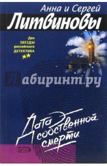 Обложка книги Дата собственной смерти: Роман, Литвинова Анна Витальевна, Литвинов Сергей Витальевич