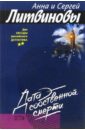 Дата собственной смерти: Роман - Литвинова Анна Витальевна, Литвинов Сергей Витальевич