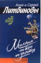 Миллион на три не делится: Рассказы - Литвинова Анна Витальевна, Литвинов Сергей Витальевич
