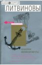 Осколки великой мечты: Роман - Литвинова Анна Витальевна, Литвинов Сергей Витальевич