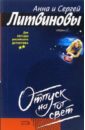Отпуск на тот свет: Роман - Литвинова Анна Витальевна, Литвинов Сергей Витальевич