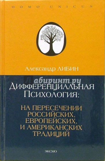 Дифференциальная психология: на пересечении европейских, российских и американских традиций